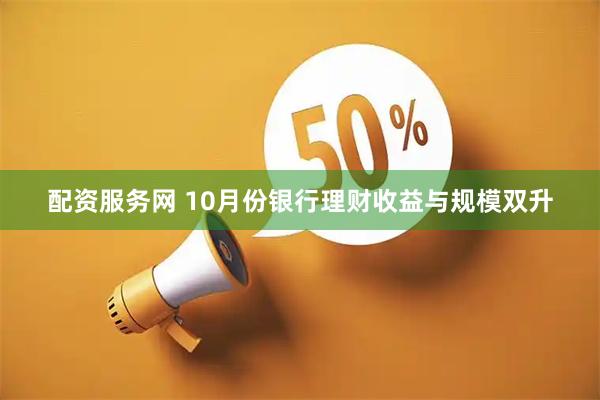 配资服务网 10月份银行理财收益与规模双升